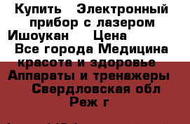 Купить : Электронный прибор с лазером Ишоукан   › Цена ­ 17 750 - Все города Медицина, красота и здоровье » Аппараты и тренажеры   . Свердловская обл.,Реж г.